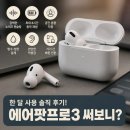 배터리프로 | 에어팟프로3 후기｜노캔·배터리·착용감 직접 써본 느낌