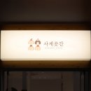 사계곳간 이미지