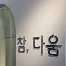 판교네일샵 추천 참,다움 젤네일 후기 | 1:1 시술 + 퍼스널맞춤 케어