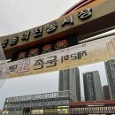 둔촌역전통시장 | 둔촌역전통시장 둔촌 생맥 데이 야시장 개장 첫날 후기