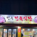 민수정육식당 이미지