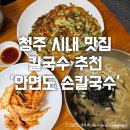 안면도전통손칼국수 이미지