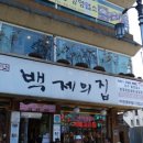 백제의집 이미지