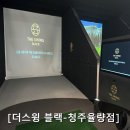 더스윙블랙 포천점 | [청주골프레슨 후기] 더스윙 블랙 청주율량점 – 실력 향상 제대로 되는 율량동골프 연습장!