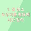 크린도우미 | 집청소, 시간 절약 비결: 도우미 선택 팁