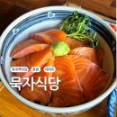 묵자 | 화곡역 일식 덮밥 맛집 묵자식당 방문 후기 | 혼밥, 혼술 하기 좋은 곳