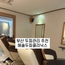 퍼스널포토 | 부산 두피관리 추천｜헤솔두피클리닉스에서 받은 1:1 퍼스널 두피케어 후기
