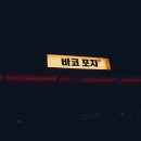 술이술술포차로 이미지