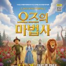 3D라이브 뮤지컬 ''오즈의 마법사'' 네이버블로그