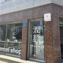 윤멘 이미지