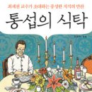 통섭의 식탁:최재천 교수가 초대하는 풍성한 지식의 만찬 [명진 출판사] 이미지