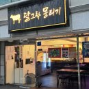 성내동(6,7,8통)통합 | 강동구청역맛집 :) 달그락뭉티기 성내점에서 제대로 즐긴 한우 뭉티기 한우육회 솔직후기!