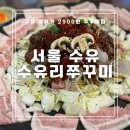 수유리쭈꾸미 이미지