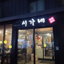 서가네 숯불갈비 티스토리