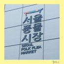 서울풍물시장 나들이, 레트로 여행