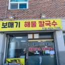 보매기해물칼국수