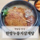소담삼계탕 | 안양 박달동 맛집 소담 한방 누룽지 삼계탕 내돈내산 (파스타보다 낫다)