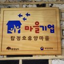 탑정호휴양마을 이미지