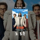 [영화/굿포츈] 킬링타임용 영화 추천 • 키아누 리브스 • 코미디 후기
