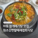 원조하동할매재첩식당 | 하동 현지인 맛집 원조강변할매재첩회식당 참게탕 재첩