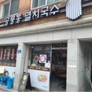 공릉동멸치국수 - 남양주시 경춘북로 546 | 공릉동멸치국수
