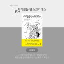 기욤 마르탱 『사이클을 탄 소크라테스』 : 자전거 위에서 펼쳐지는 철학의 향연!🚲