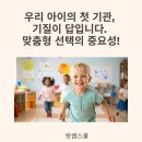 유앤아이 어린이집 | &lt;원주 기질 검사&gt; 우리 아이의 첫 기관, 기질이 답입니다. 맞춤형 선택의 중요성!