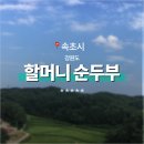 원조재래식할머니순두부 이미지