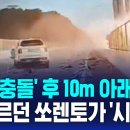 교량 위 정면 충돌 후 10m 추락 '2명 사망'…뒤따르던 쏘렌토가 '시발점' 이미지