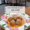 유니코알 | 남양주 현대프리미엄아울렛 근처 데이트 맛집 '유니코알' 후기 (메뉴,주차)