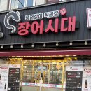 싱싱장어 - 부천시 원미구 조마루로386번길 52 | 군자역 맛집 후기 싱싱한 장어 본연의 맛을 느낄 수 있는 군자역 맛집 장어시대 군자점!