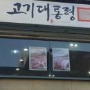 고기대통령 이미지