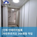 가음정더샵센트럴파크2단지 | 진해인테리어필름 마린푸르지오 34A평형 화이트 리폼후기