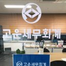 고운세무회계사무소 이미지