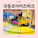(주)레이싱조이 | 극동조이 키즈파크 엄빠도 아이도 즐거운 안산 키즈카페