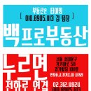 백프로부동산공인중개사사무소 이미지