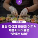 새롬동 종합복지센터 1층 로비, 맛있는 부엌 앞, 집현 | 오늘 점심과 반찬은 여기서 해결해요. – 세종시니어클럽 ‘맛있는 부엌’