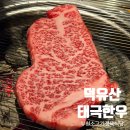 덕유산식당 | 부천 한우맛집 덕유산태극한우 투뿔한우 정육식당 내돈내산 후기