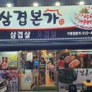 삼겹본가 - 창원시 성산구 대암로 32-7 | 삼겹본가