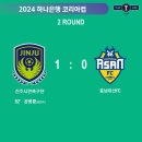 [2024 하나은행 코리아컵 2R] 진주시민축구단 vs 충남 아산 골장면.gif 이미지