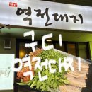 대지오일 | Ep25. 서울 구디맛집 구디 삼겹살 맛집 ‘역전대지’를 가다?!(메뉴/주차)