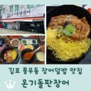 신풍초등학교 | 김포 풍무동 맛집 <온기돌판장어> 점심특선 나고야식 장어덮밥 1만원 히츠마부시