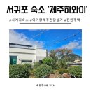 제주 서귀포 산방산 | 제주한달살기8 서귀포 숙소 내돈내산 안덕면 산방산뷰 전원주택 제주하와이 이용후기