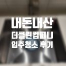 더 클린 컴퍼니 | 입주 청소 후기 - 더클린컴퍼니 / 내돈내산 / 예약방법 /진행 후기