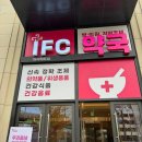 아이에프씨약국 티스토리