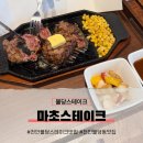 천안 불당동 맛집 마초스테이크에서 부모님 이랑 점심솔직후기