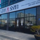 군산생오리 이미지