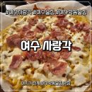 일품맛집 여수 | 진짜 푸짐하고 든든했던 핫플 술집! 여수학동맛집 여수 사랑각 리얼 후기