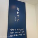 키햐아 이미지