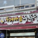 두레마을우동집 이미지